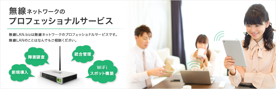 無線ネットワークのプロフェッショナルサービス